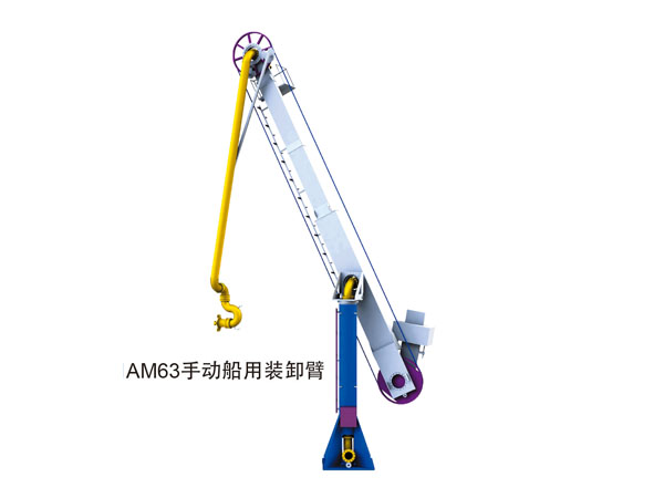 AM63手動船用裝卸臂